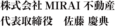 株式会社MIRAI不動産代表取締役　佐藤 慶典